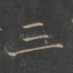 三