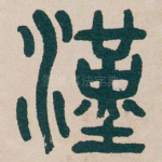 漢