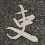吏