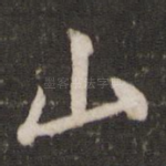山