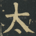 太
