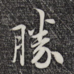 胜