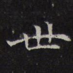 世