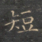 短