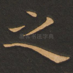 之