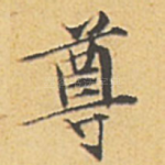 尊