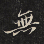 无