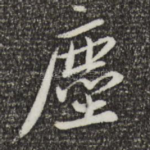 尘