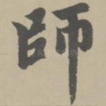 师