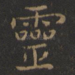 灵