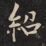 绍