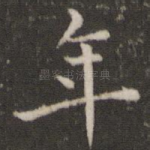 年