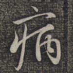 病