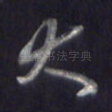 大