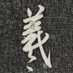 羲