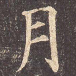 月