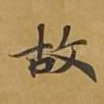 故