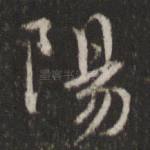 阳