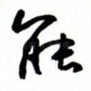 能