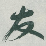 友
