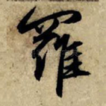 罗