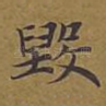 毁