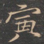 寅