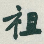 祖