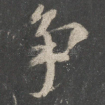 争