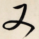 又
