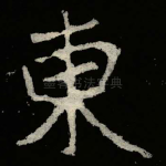 東
