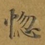 惚