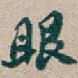 眼