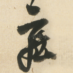 庄