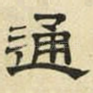 通