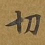 切