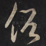 俗