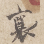 襄