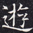游