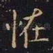 怪