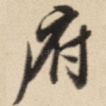 府