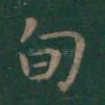 旬