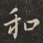 和