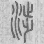 涉