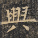 兴