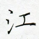 江