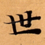 世