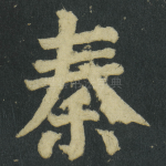 秦