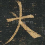 大