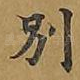 别